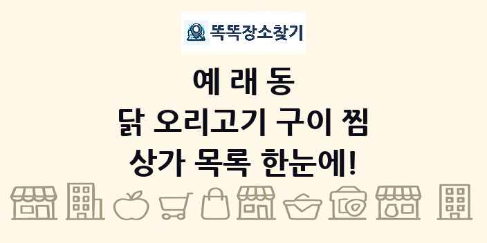 예래동 닭 오리고기 구이 찜 상가 목록 및 정보