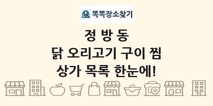 정방동 닭 오리고기 구이 찜 상가 목록 및 정보