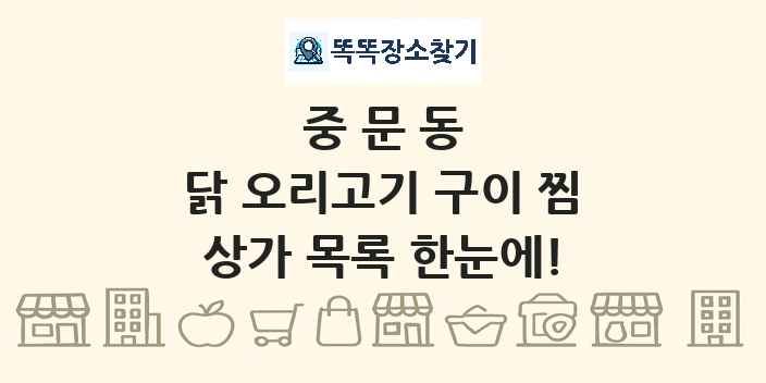 중문동 닭 오리고기 구이 찜 상가 목록 및 정보