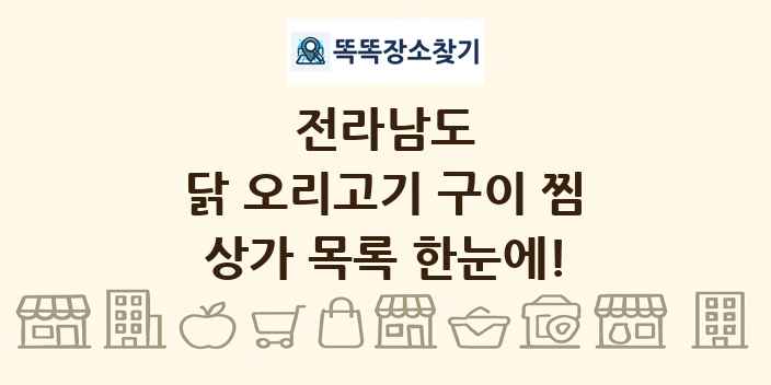 전라남도 닭 오리고기 구이 찜 상가 목록 및 정보