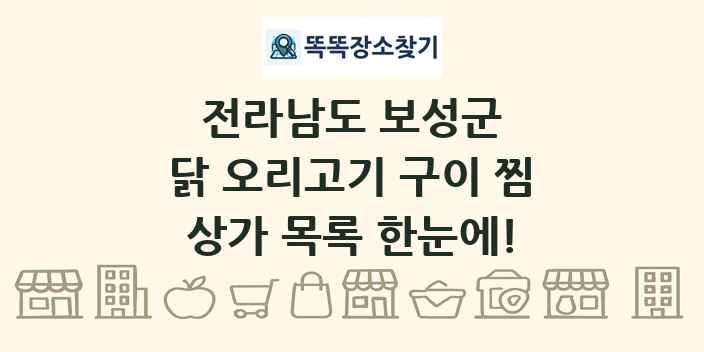 전라남도 보성군 닭 오리고기 구이 찜 상가 목록 및 정보