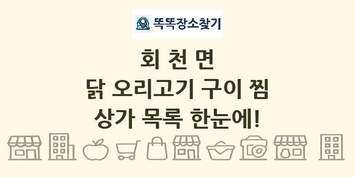 회천면 닭 오리고기 구이 찜 상가 목록 및 정보