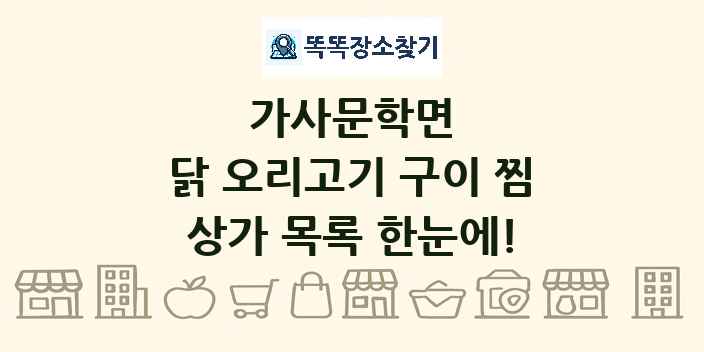 가사문학면 닭 오리고기 구이 찜 상가 목록 및 정보