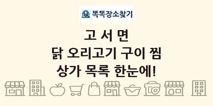 고서면 닭 오리고기 구이 찜 상가 목록 및 정보