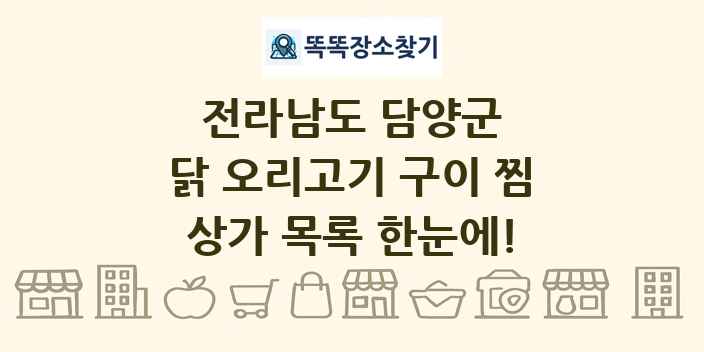전라남도 담양군 닭 오리고기 구이 찜 상가 목록 및 정보