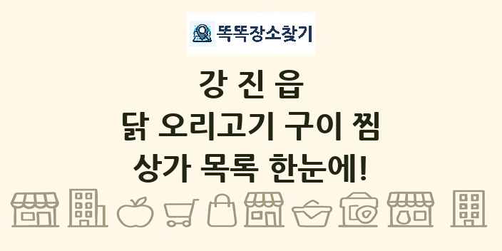 강진읍 닭 오리고기 구이 찜 상가 목록 및 정보