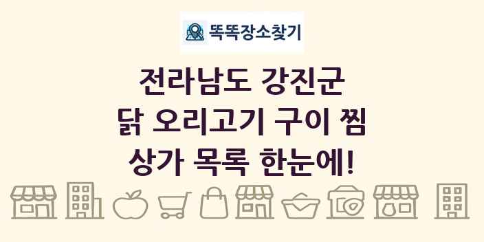 전라남도 강진군 닭 오리고기 구이 찜 상가 목록 및 정보