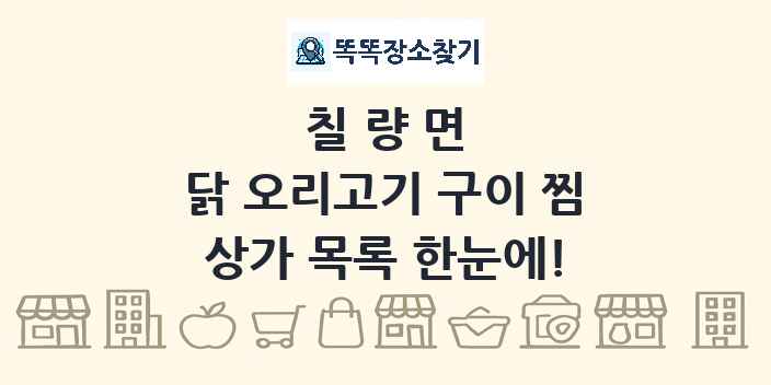 칠량면 닭 오리고기 구이 찜 상가 목록 및 정보