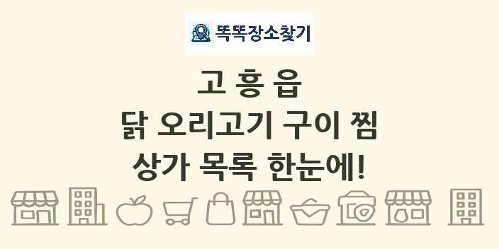 고흥읍 닭 오리고기 구이 찜 상가 목록 및 정보