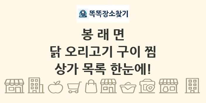 봉래면 닭 오리고기 구이 찜 상가 목록 및 정보
