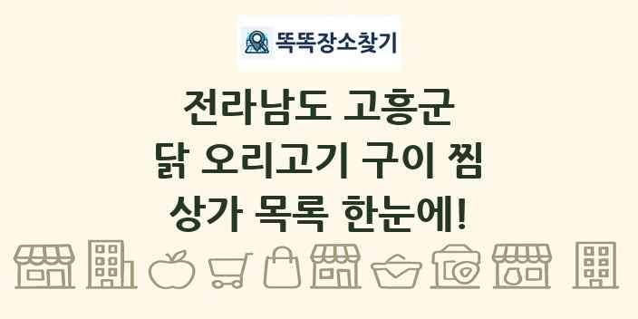 전라남도 고흥군 닭 오리고기 구이 찜 상가 목록 및 정보