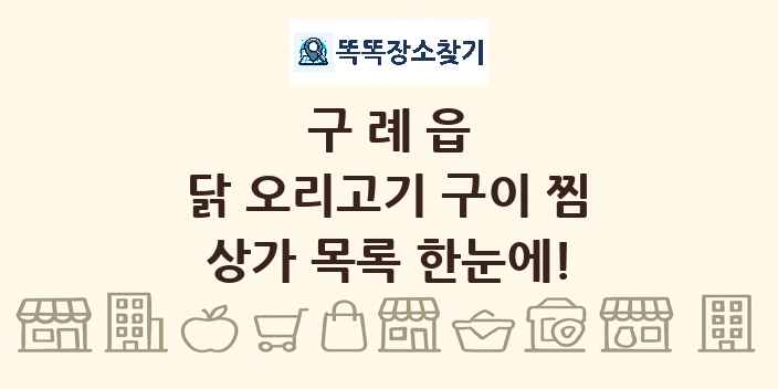 구례읍 닭 오리고기 구이 찜 상가 목록 및 정보
