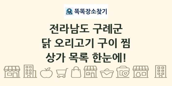 전라남도 구례군 닭 오리고기 구이 찜 상가 목록 및 정보