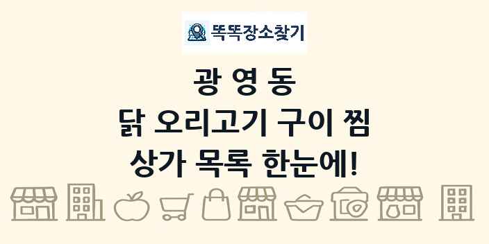 광영동 닭 오리고기 구이 찜 상가 목록 및 정보