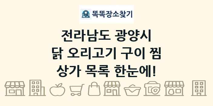 전라남도 광양시 닭 오리고기 구이 찜 상가 목록 및 정보