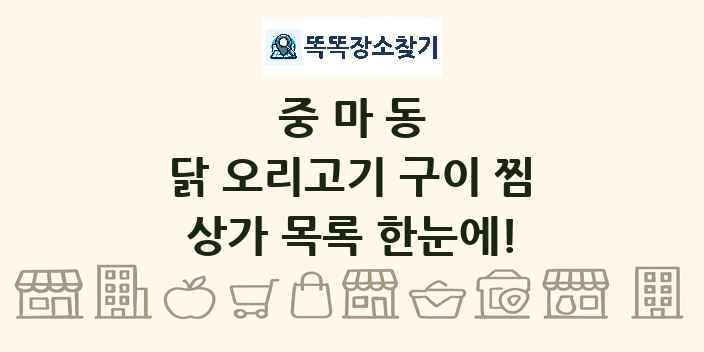 중마동 닭 오리고기 구이 찜 상가 목록 및 정보