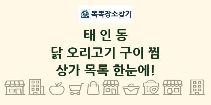 태인동 닭 오리고기 구이 찜 상가 목록 및 정보