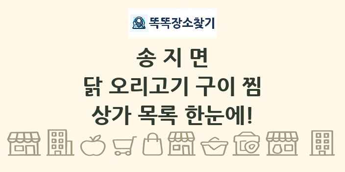 송지면 닭 오리고기 구이 찜 상가 목록 및 정보