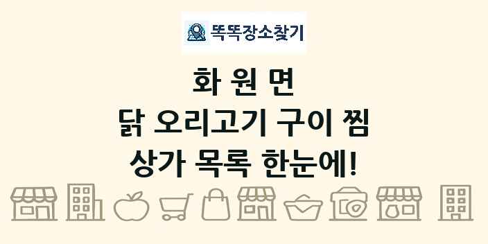 화원면 닭 오리고기 구이 찜 상가 목록 및 정보