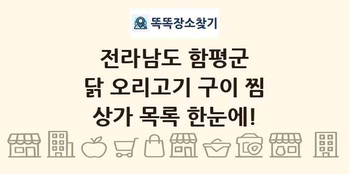 전라남도 함평군 닭 오리고기 구이 찜 상가 목록 및 정보