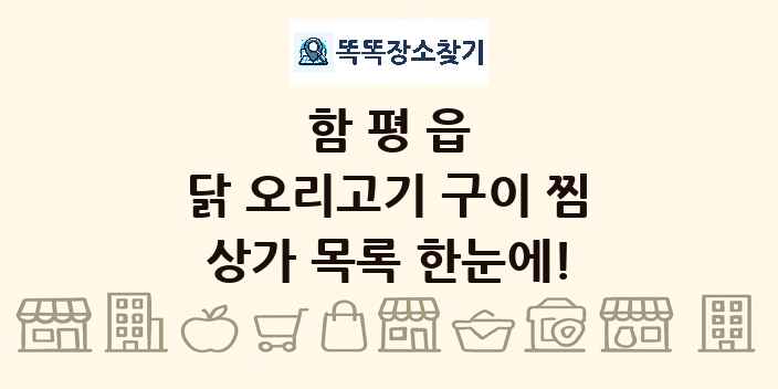 함평읍 닭 오리고기 구이 찜 상가 목록 및 정보
