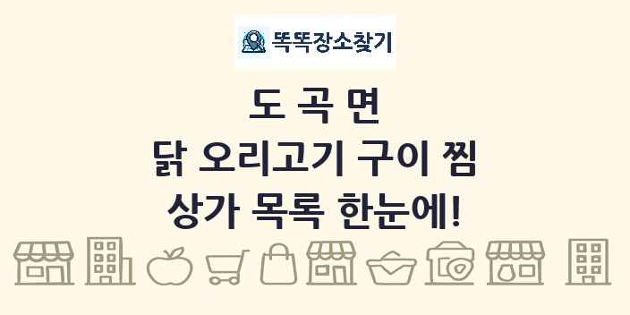 도곡면 닭 오리고기 구이 찜 상가 목록 및 정보