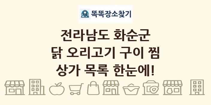 전라남도 화순군 닭 오리고기 구이 찜 상가 목록 및 정보
