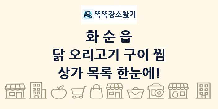 화순읍 닭 오리고기 구이 찜 상가 목록 및 정보