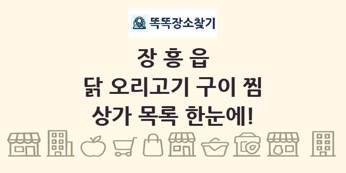 장흥읍 닭 오리고기 구이 찜 상가 목록 및 정보