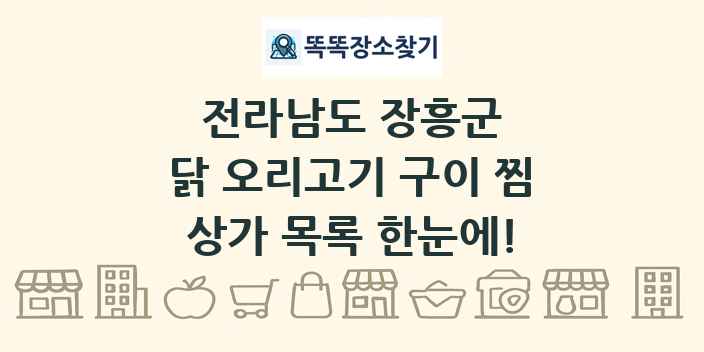 전라남도 장흥군 닭 오리고기 구이 찜 상가 목록 및 정보