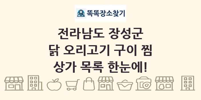 전라남도 장성군 닭 오리고기 구이 찜 상가 목록 및 정보