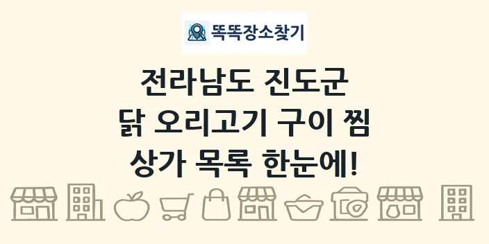 전라남도 진도군 닭 오리고기 구이 찜 상가 목록 및 정보