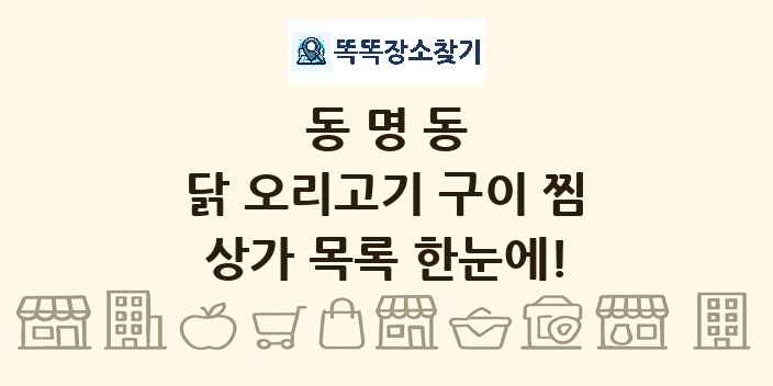 동명동 닭 오리고기 구이 찜 상가 목록 및 정보