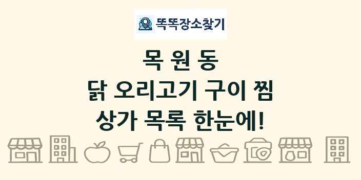 목원동 닭 오리고기 구이 찜 상가 목록 및 정보