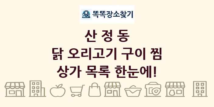 산정동 닭 오리고기 구이 찜 상가 목록 및 정보