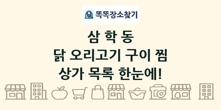 삼학동 닭 오리고기 구이 찜 상가 목록 및 정보