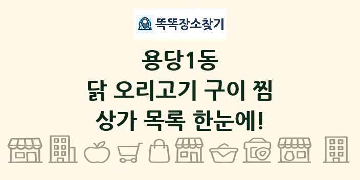 용당1동 닭 오리고기 구이 찜 상가 목록 및 정보