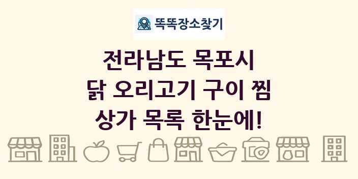 전라남도 목포시 닭 오리고기 구이 찜 상가 목록 및 정보