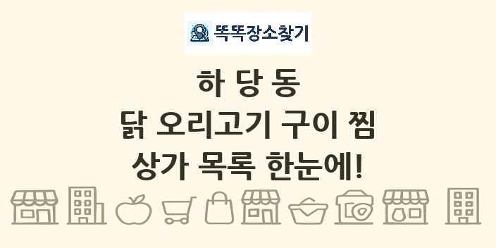 하당동 닭 오리고기 구이 찜 상가 목록 및 정보