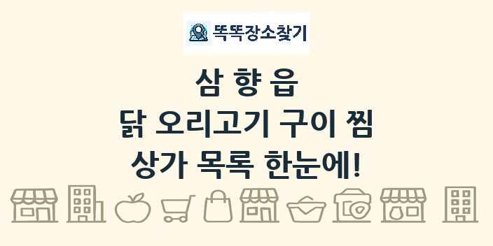 삼향읍 닭 오리고기 구이 찜 상가 목록 및 정보