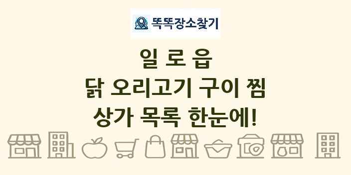 일로읍 닭 오리고기 구이 찜 상가 목록 및 정보