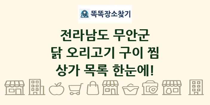 전라남도 무안군 닭 오리고기 구이 찜 상가 목록 및 정보