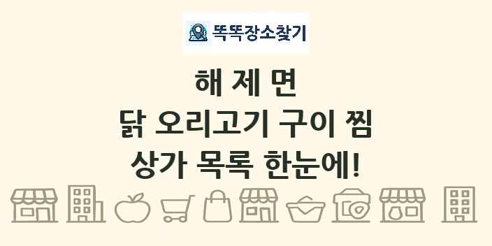 해제면 닭 오리고기 구이 찜 상가 목록 및 정보