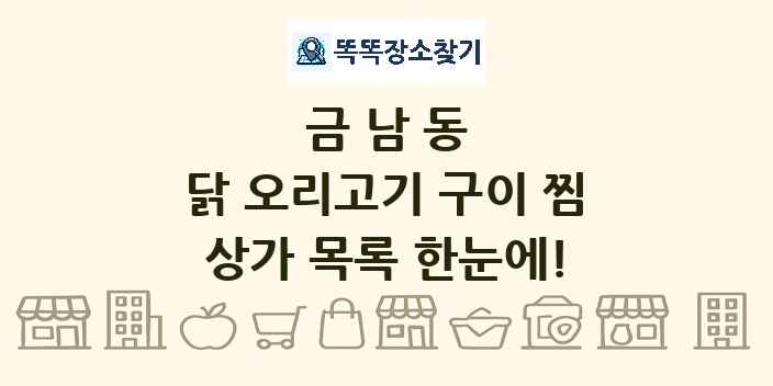 금남동 닭 오리고기 구이 찜 상가 목록 및 정보