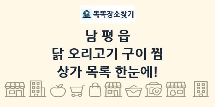 남평읍 닭 오리고기 구이 찜 상가 목록 및 정보