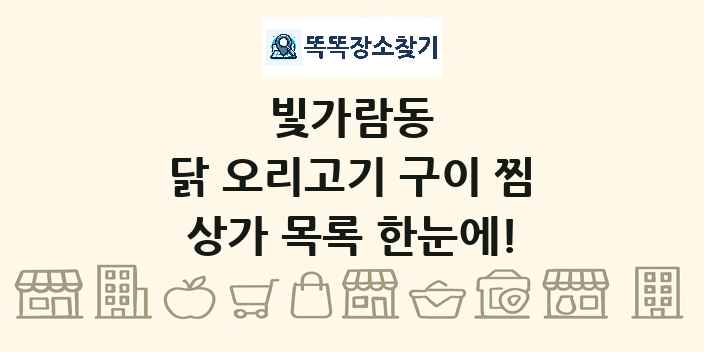 빛가람동 닭 오리고기 구이 찜 상가 목록 및 정보