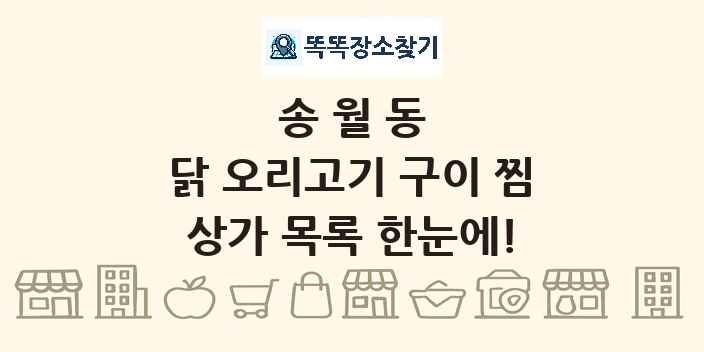 송월동 닭 오리고기 구이 찜 상가 목록 및 정보