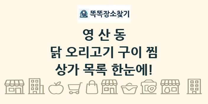 영산동 닭 오리고기 구이 찜 상가 목록 및 정보