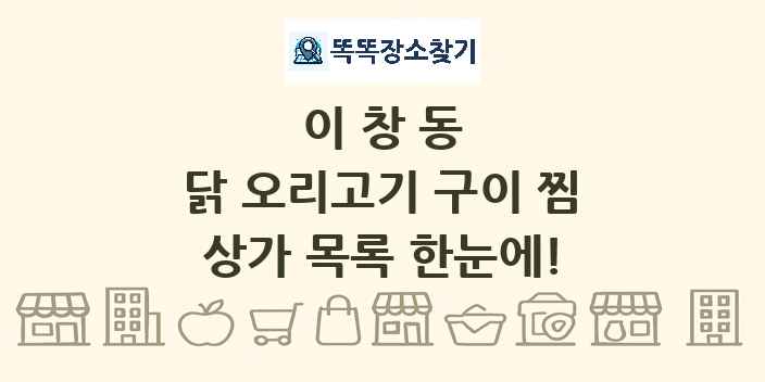 이창동 닭 오리고기 구이 찜 상가 목록 및 정보