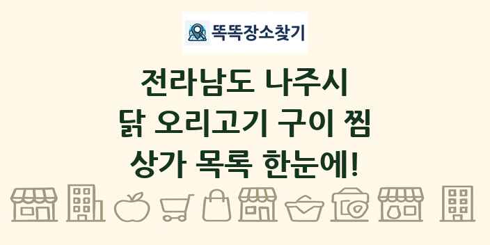 전라남도 나주시 닭 오리고기 구이 찜 상가 목록 및 정보